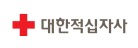 대한적십자사